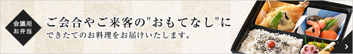 会議用お弁当 ご会合やご来客のおもてなし