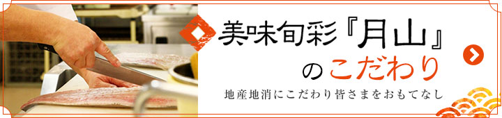 美味旬彩「月山」のこだわり