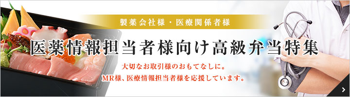 製薬会社様・医療関係者様 医薬情報担当者様向け高級弁当特集