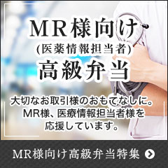 MR様（医薬情報担当者）向け高級弁当特集