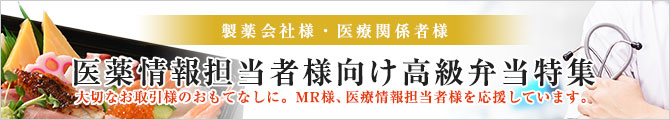 製薬会社様向け高級弁当